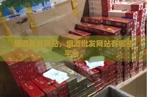 一站式烟酒批发平台，品质货源直供，专业服务保障 - 3 - www.680860.com代理微商网