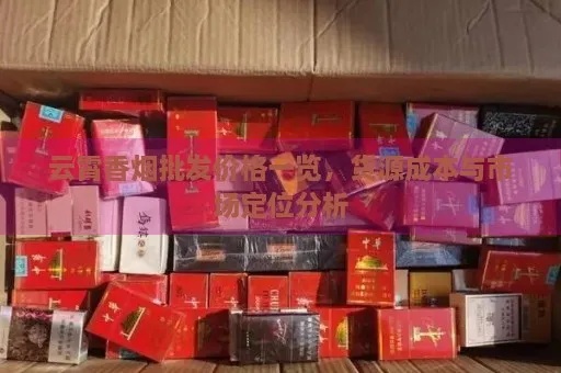 云霄香烟批发价格一览，特价香烟优惠信息汇总 - 4 - 635香烟网
